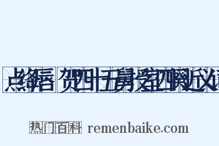 点绛唇·贺四十五舅授室四阕近义词是什么意思的图片